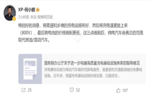 小鵬汽車CEO何小鵬：這三點做到后，純電車會取代燃油/混動汽車!