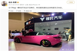 哪吒汽車CEO張勇：哪吒GT永遠不會降價!