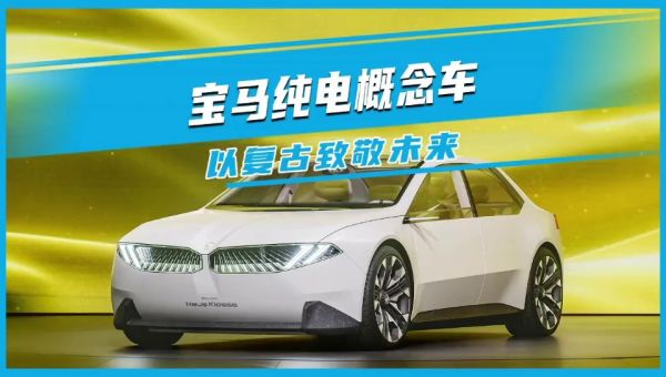 寶馬純電概念車#以經(jīng)典致敬未來(lái)