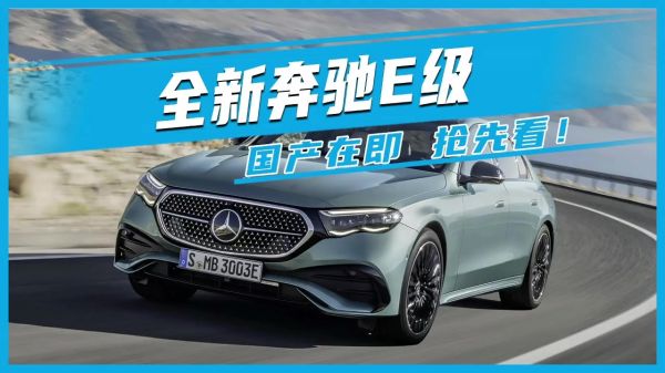 全新奔馳E級 國產(chǎn)在即 搶先看！