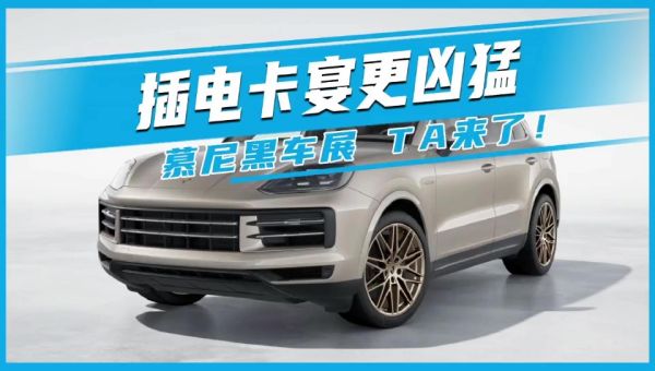 插電卡宴更兇猛 慕尼黑車展 TA來了！