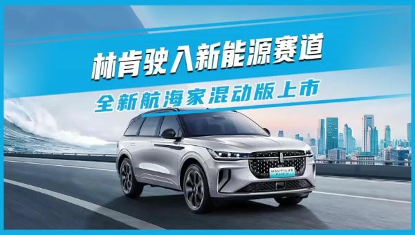 林肯駛?cè)胄履茉促惖?全新航海家混動(dòng)版上市