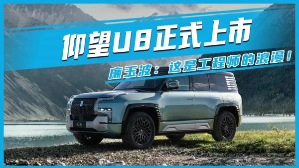 仰望U8正式上市 廉玉波：這是工程師的浪漫！