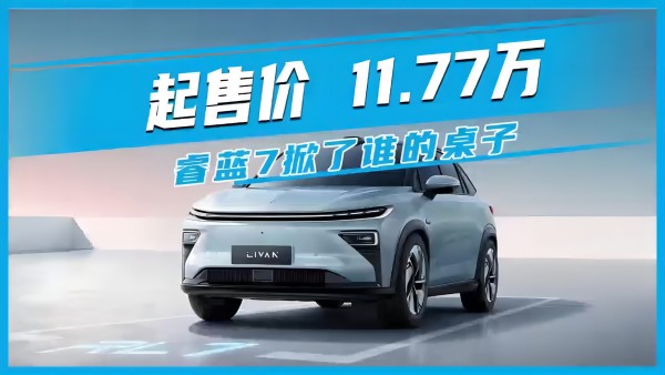 起售價(jià)11.77萬 睿藍(lán)7掀了誰(shuí)的桌子