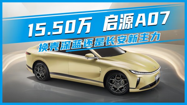 15.50萬 啟源A07 換殼深藍(lán)還是長(zhǎng)安新主力