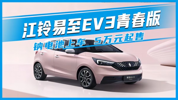 江鈴易至EV3青春版 鈉電池上車 5萬(wàn)元起售