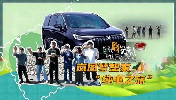 長假嗨起來 海鮮大餐小啤酒——藍圖夢想家“純電之旅”