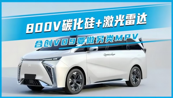 800V碳化硅+激光雷達 合創(chuàng)V09要做另類MPV