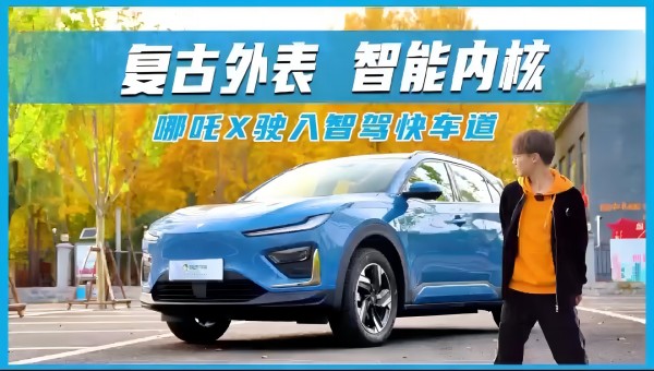 復古外觀，智能內核 哪吒X駛入智駕快車道