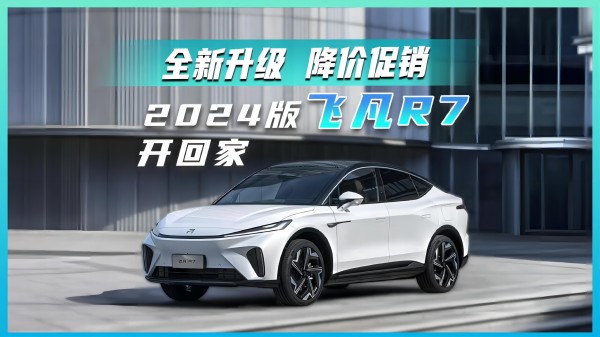 全新升級 降價促銷 2024版飛凡R7開回家