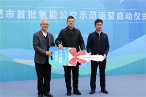 明天氫能助力合肥首批氫能公交上線運(yùn)營(yíng)！
