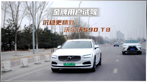 金牌用戶試駕 沉穩(wěn)更精 沃爾沃 S90 T8
