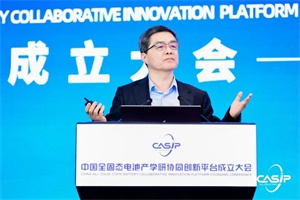 歐陽(yáng)明高教授：全固態(tài)電池的研發(fā)現(xiàn)狀與產(chǎn)學(xué)研協(xié)同創(chuàng)新的前景展望