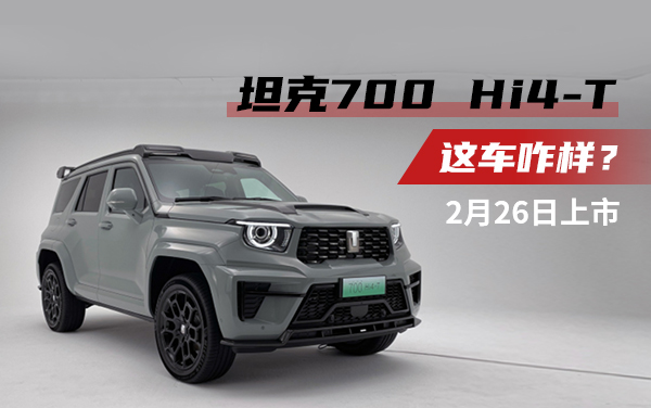 坦克700 Hi4-T 2月26日上市，這車咋樣？