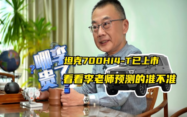 “哪李貴了？”坦克700Hi4-T已上市，看看李老師預(yù)測的準(zhǔn)不準(zhǔn)