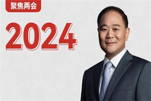 吉利控股集團(tuán)董事長(zhǎng)李書(shū)福2024兩會(huì)提案：夯實(shí)碳市場(chǎng)基礎(chǔ)等