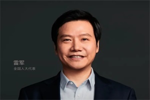 小米汽車(chē)CEO雷軍兩會(huì)建議：進(jìn)一步規(guī)范智能駕駛產(chǎn)品安全應(yīng)用
