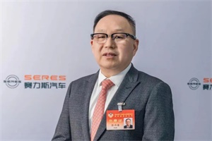 賽力斯集團(tuán)董事長(zhǎng)張興海：推動(dòng)新能源汽車(chē)出海