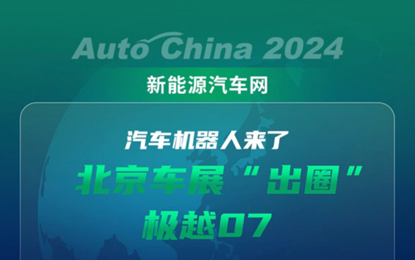 汽車機器人來了——極越07車展“出圈”