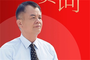 開沃集團董事長黃宏生新春賀詞：我衷心地謝謝你!