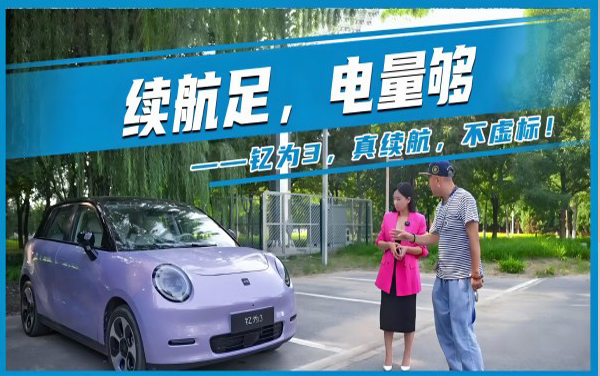 續(xù)航足，電量夠——釔為3 真續(xù)航 不虛標