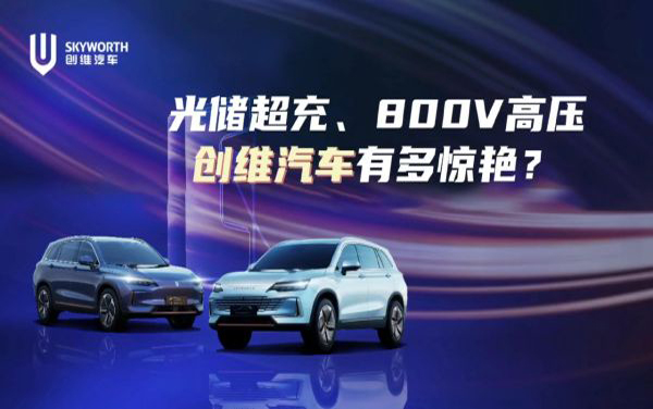 光儲超充、800V高壓 創(chuàng)維汽車有多驚艷？