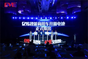 億緯鋰能發(fā)布開源電池超充新品!廣泛適用于商用車領(lǐng)域