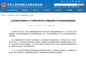 政策|支持智能網(wǎng)聯(lián)汽車發(fā)展 工信部規(guī)劃1億個(gè)車聯(lián)網(wǎng)專用號(hào)碼