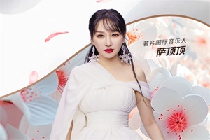 乘風(fēng)而來，摯愛開唱!薩頂頂6月10日現(xiàn)場(chǎng)助力花仙子摯愛版上市