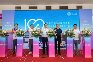 百臺交付、百城開業(yè)，知豆汽車渠道網絡建設再加速
