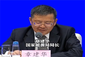 國(guó)家能源局章建華：把能源的飯碗端在自己手里!