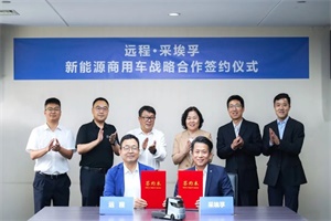 新智啟新質(zhì)，蓄勢(shì)創(chuàng)新局!采埃孚與遠(yuǎn)程達(dá)成戰(zhàn)略合作