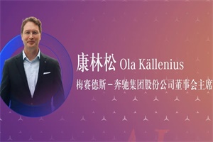 奔馳汽車(chē)董事會(huì)主席康林松：汽車(chē)行業(yè)的AI時(shí)代，我們要秉承發(fā)明者精神