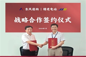 共同拓展商用車電驅(qū)橋市場(chǎng) 精進(jìn)電動(dòng)與東風(fēng)德納達(dá)成戰(zhàn)略合作