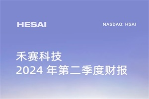 禾賽科技發(fā)布2024 Q2財(cái)報(bào)：訂單激增鎖定強(qiáng)勁增長(zhǎng)!