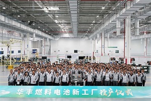 助力氫能技術(shù)的普及與應(yīng)用 豐田燃料電池研發(fā)與生產(chǎn)工廠在北京投產(chǎn)
