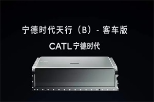 壽命最高15年150萬公里 寧德時代天行(B)客車版動力電池發(fā)布