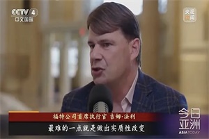 福特首席執(zhí)行官吉姆·法利：中國車企正以光速前進(jìn)