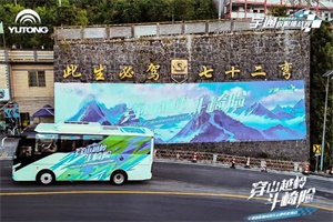 征服“神州第一彎”! 宇通客車C8E動(dòng)力版滿載爬坡勇闖貴州72道拐