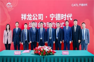 在物流電動化等方面深化合作 寧德時代與北京祥龍簽署協(xié)議