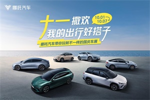 9.98萬(wàn)包牌開(kāi)回家!哪吒汽車國(guó)慶優(yōu)惠力度拉滿