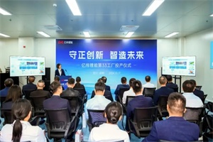 生產(chǎn)三元圓柱電池 億緯鋰能第33工廠首顆圓柱電池成功下線(xiàn)