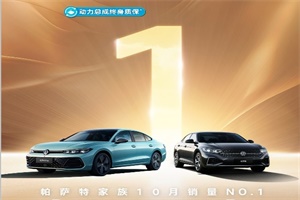 月銷24450臺——上汽大眾帕薩特家族成績單出爐