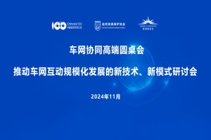 會(huì)議|《推動(dòng)車網(wǎng)互動(dòng)規(guī)模化發(fā)展的新技術(shù)、新模式》高端研討會(huì)順利召開