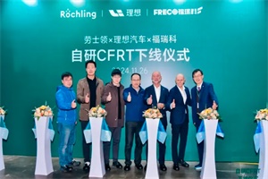 將在2025年L系列車型搭載 理想汽車首個國產(chǎn)自研CFRT材料下線