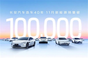 1-11月累計(jì)突破64萬(wàn)輛 長(zhǎng)安汽車(chē)11月新能源銷(xiāo)量首破10萬(wàn)輛