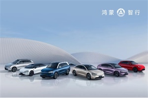 持續(xù)占據(jù)新勢(shì)力銷(xiāo)量前列!鴻蒙智行2024年11月全系交付新車(chē)41931輛
