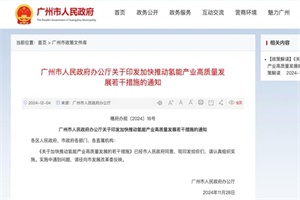 政策|廣州：對(duì)數(shù)據(jù)接入相關(guān)信息化平臺(tái)的加氫站予以運(yùn)營(yíng)補(bǔ)貼