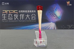 陽(yáng)光電動(dòng)力榮獲“遠(yuǎn)程新能源商用車十年生態(tài)伙伴獎(jiǎng)”