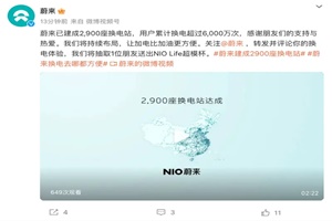 用戶累計(jì)換電超過6000萬次 蔚來第2900座換電站正式達(dá)成